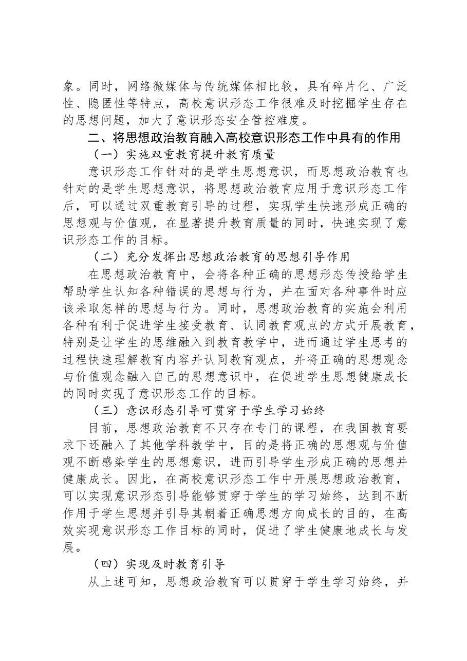 落实高校意识形态工作要求加强学生思想政治教育.docx,第2页预览