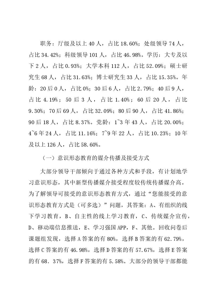 领导干部意识形态工作能力建设调查分析及优化路径.docx,第4页预览