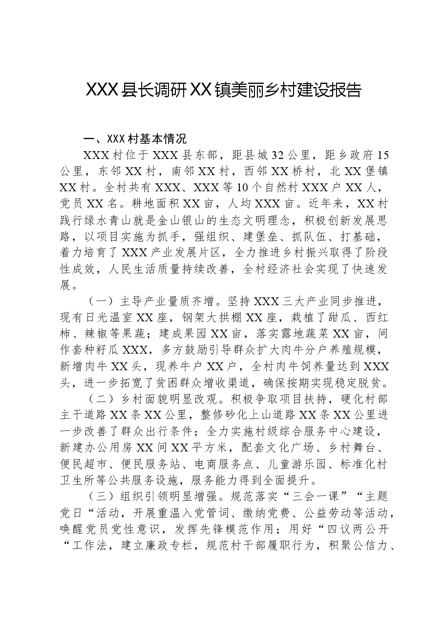 XXX县长调研XX镇美丽乡村建设报告.docx,第1页预览