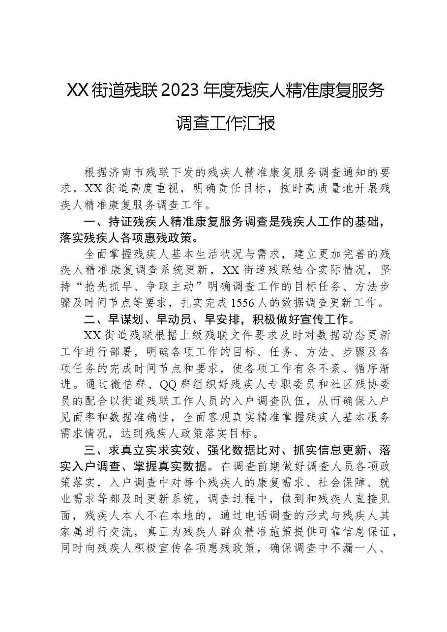 XX街道残联2023年度残疾人精准康复服务调查工作汇报.docx,第1页预览