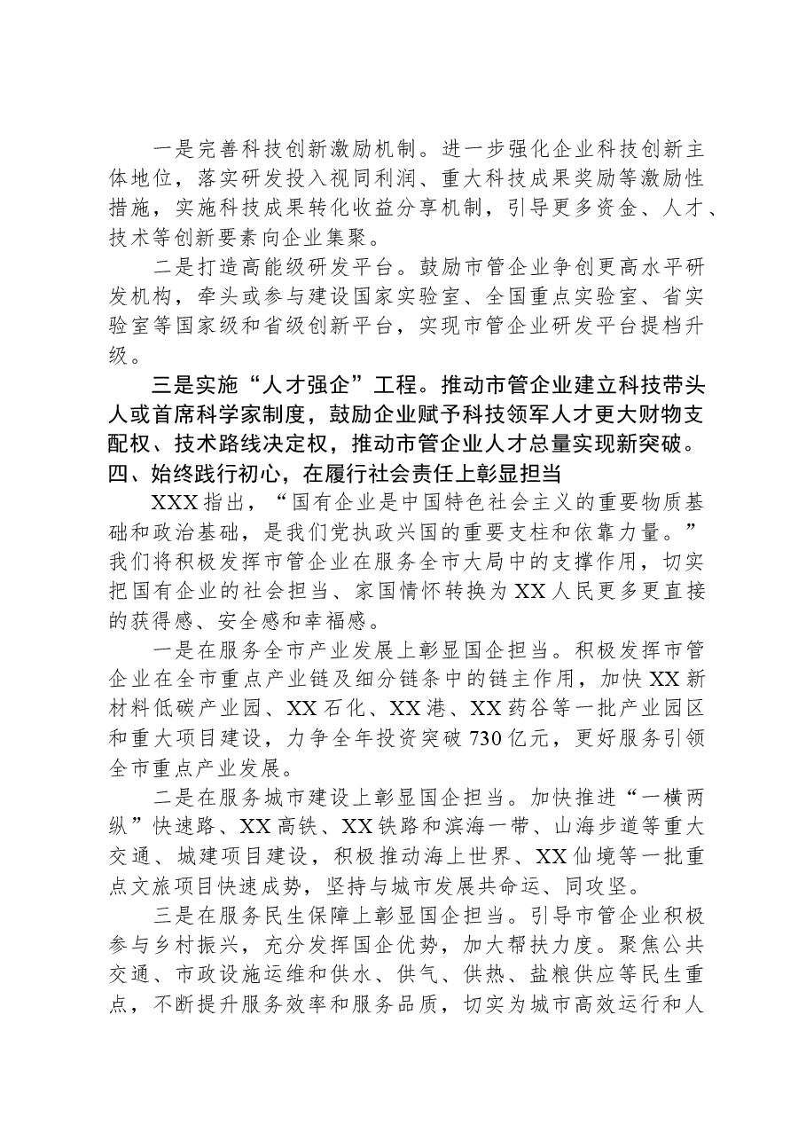 国资主任主题教育交流发言:研实情务实功求实效,实现国企改革发展新突破.docx,第3页预览
