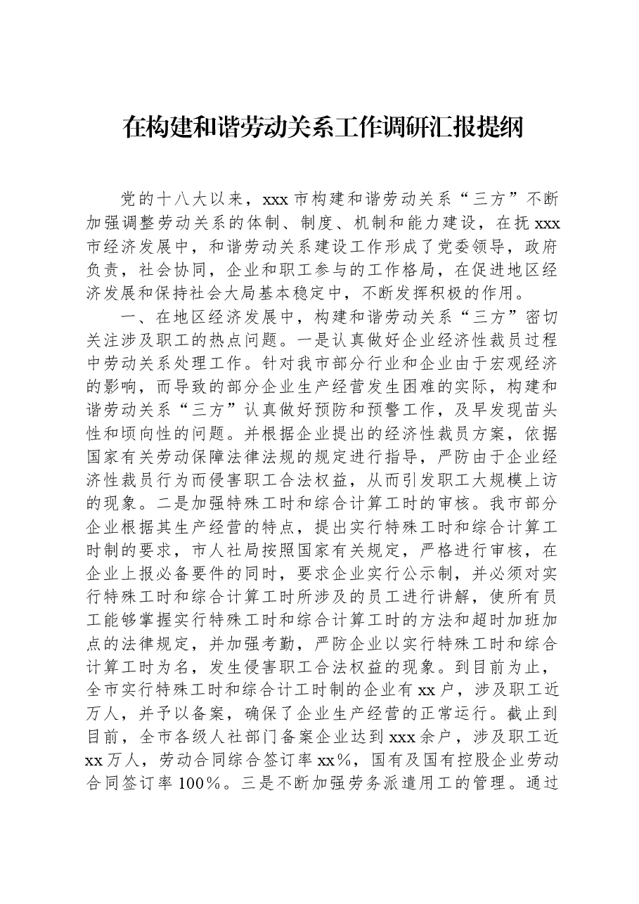在构建和谐劳动关系工作调研汇报提纲.docx,第1页预览