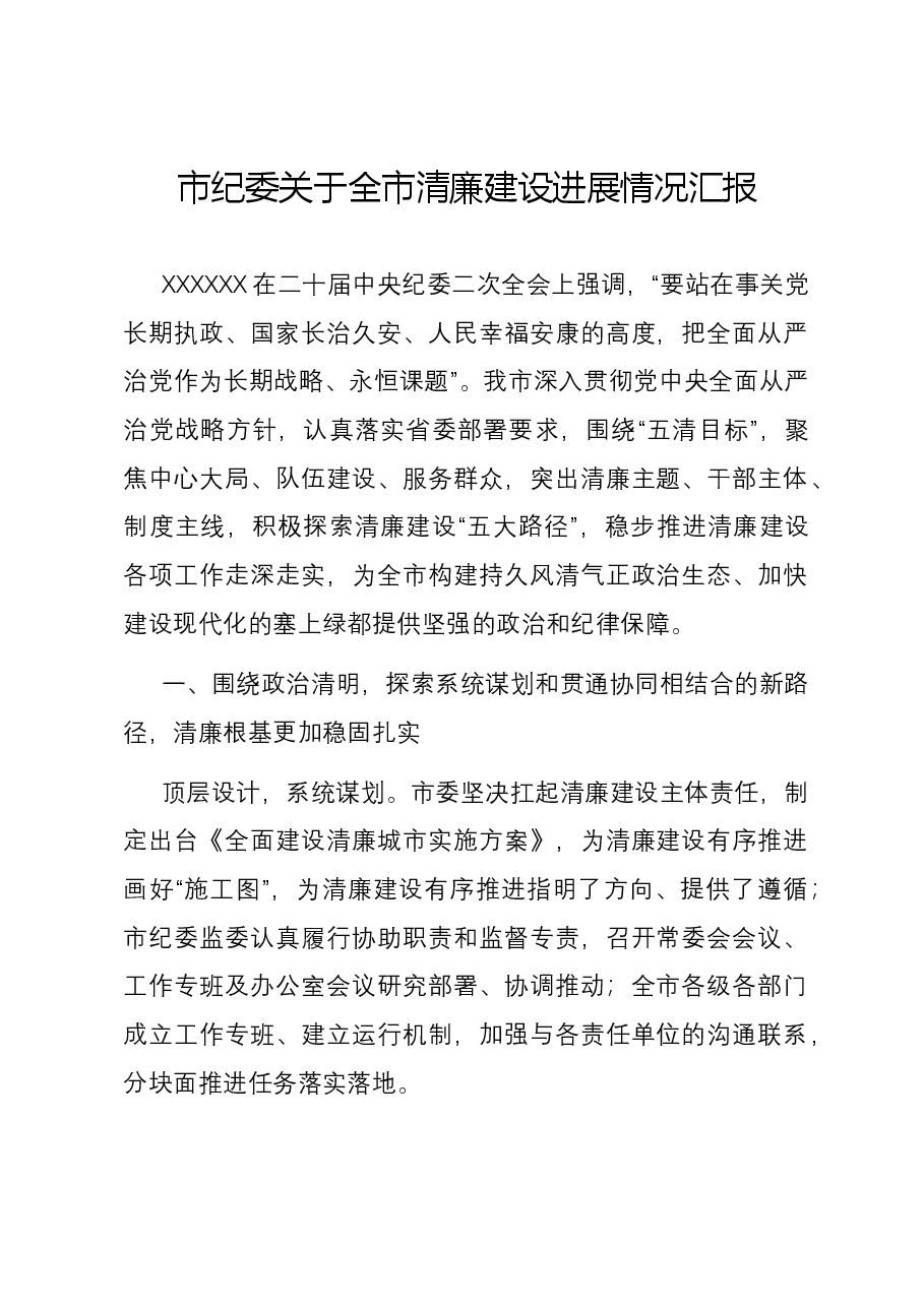 市纪委关于全市清廉建设进展情况汇报.docx,第1页预览