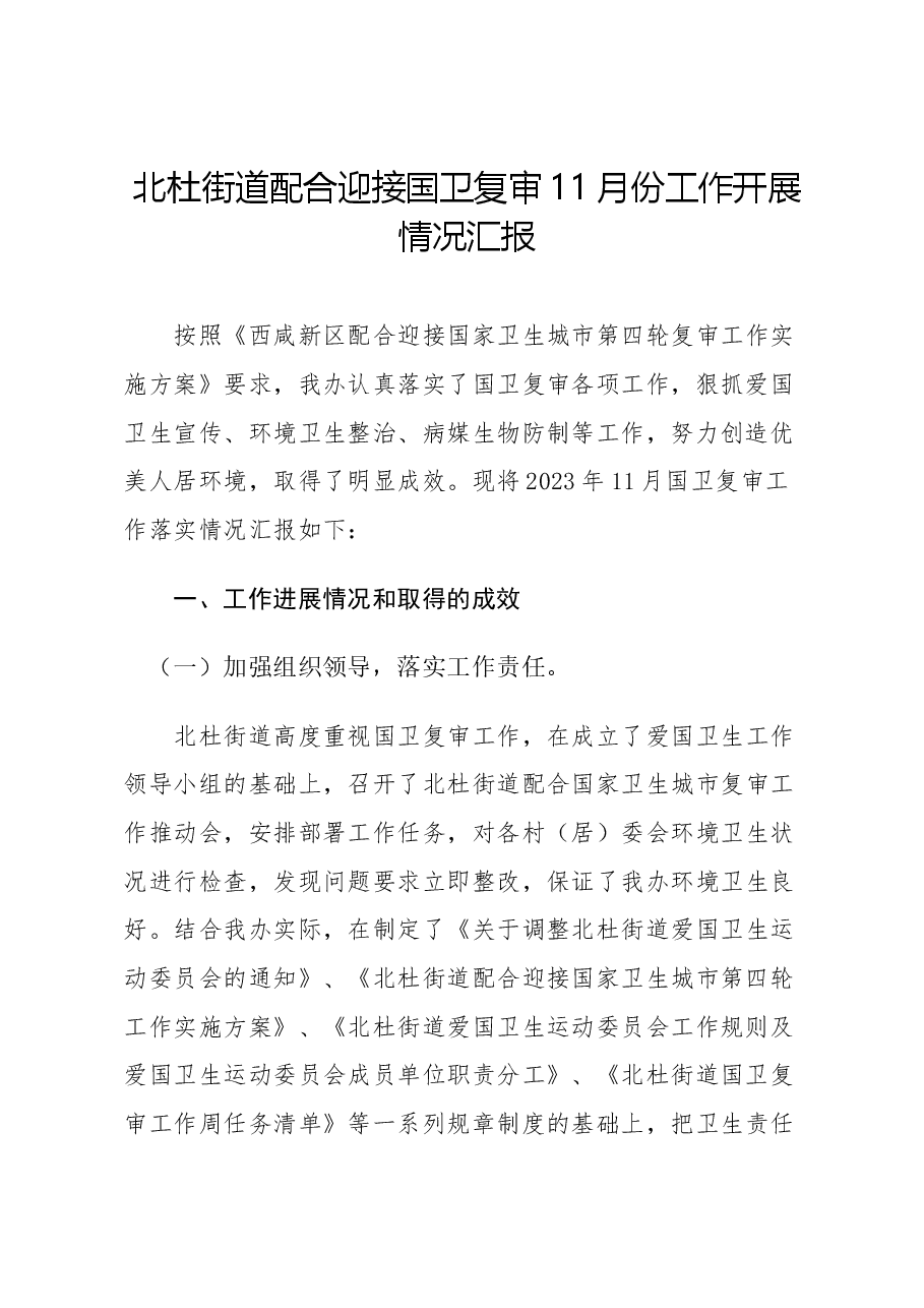 北杜街道国卫复审11月工作开展情况汇报.docx,第1页预览