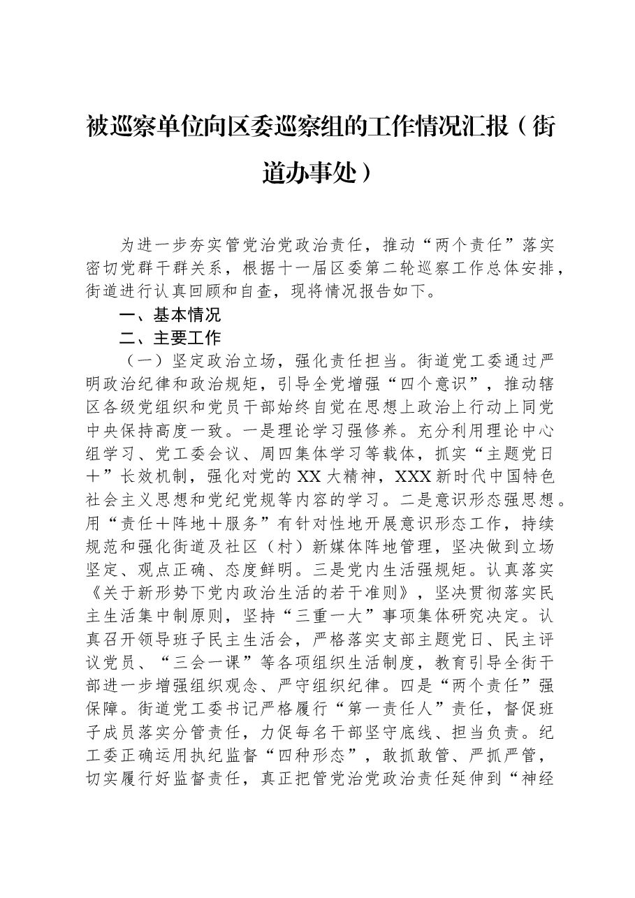 被巡察单位向区委巡察组的工作情况汇报(街道办事处).docx,第1页预览