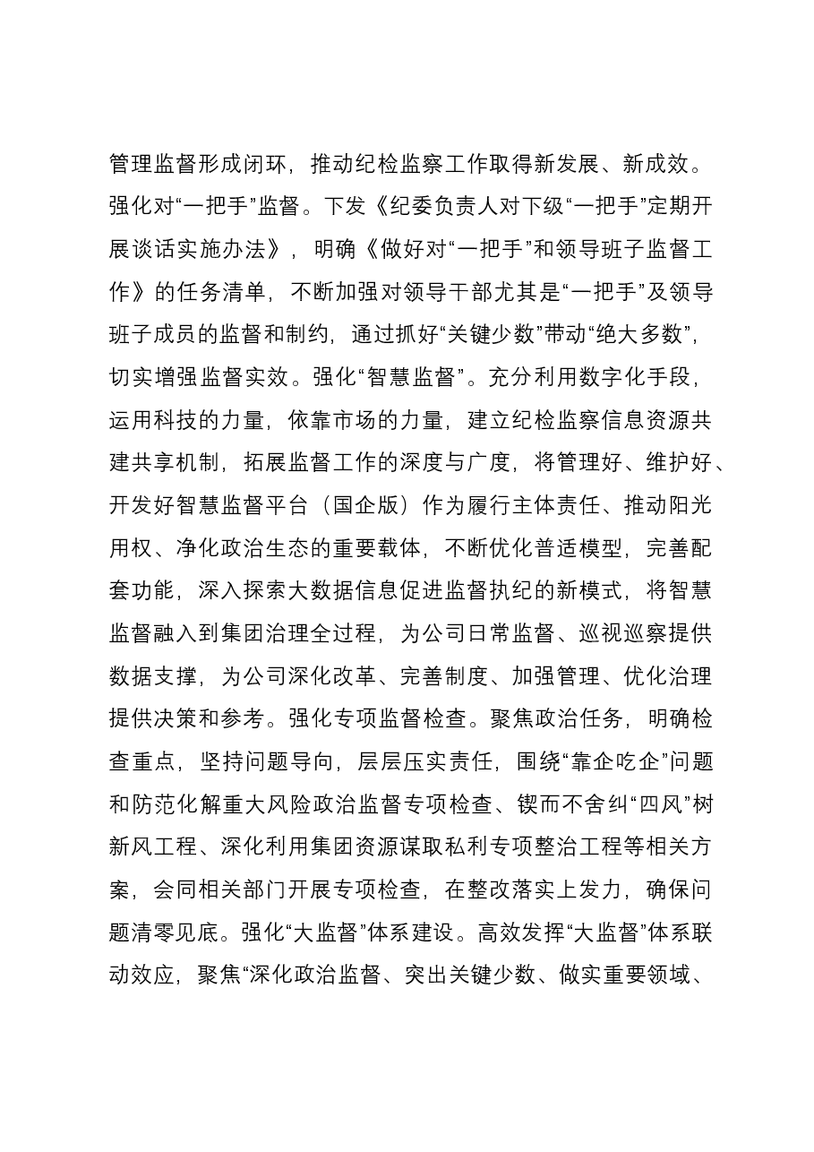 集团在清廉国企建设观摩推进会上的汇报发言.docx,第2页预览