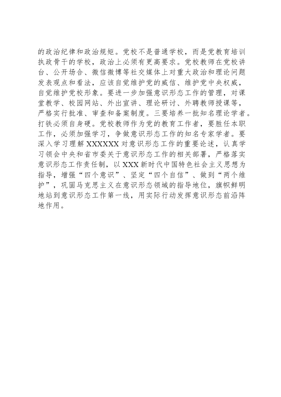 党校校长中心组研讨发言：坚持党校姓党发挥党校意识形态前沿阵地作用.docx，第3页预览