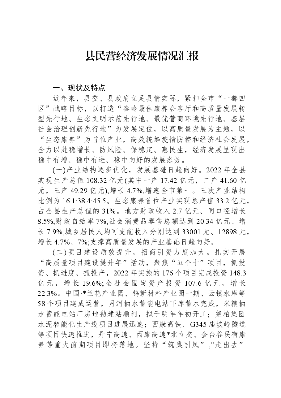 县民营经济发展情况汇报.docx,第1页预览
