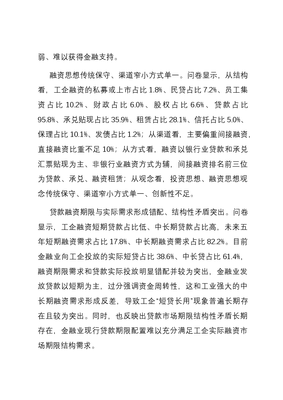 关于全市工业企业投融资情况的调研报告.docx,第3页预览