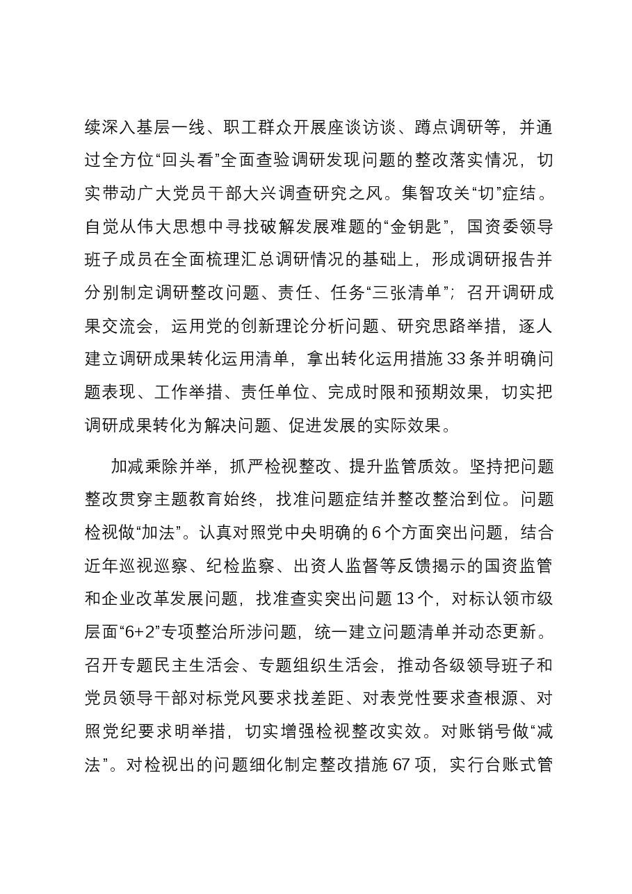 市国资委关于全市国资国企主题教育阶段性进展情况汇报.docx,第4页预览