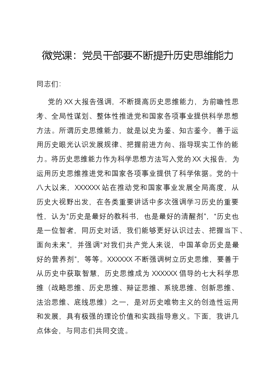 微党课:党员干部要不断提升历史思维能力.docx,第1页预览