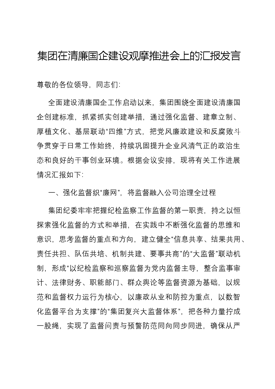 集团在清廉国企建设观摩推进会上的汇报发言.docx,第1页预览