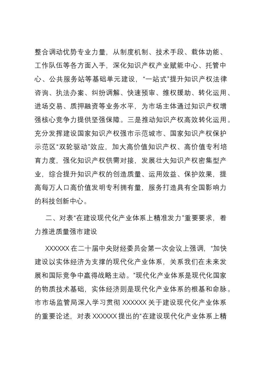 市市场管局在全市经济社会年度重点任务落实推进会上的发言.docx,第3页预览