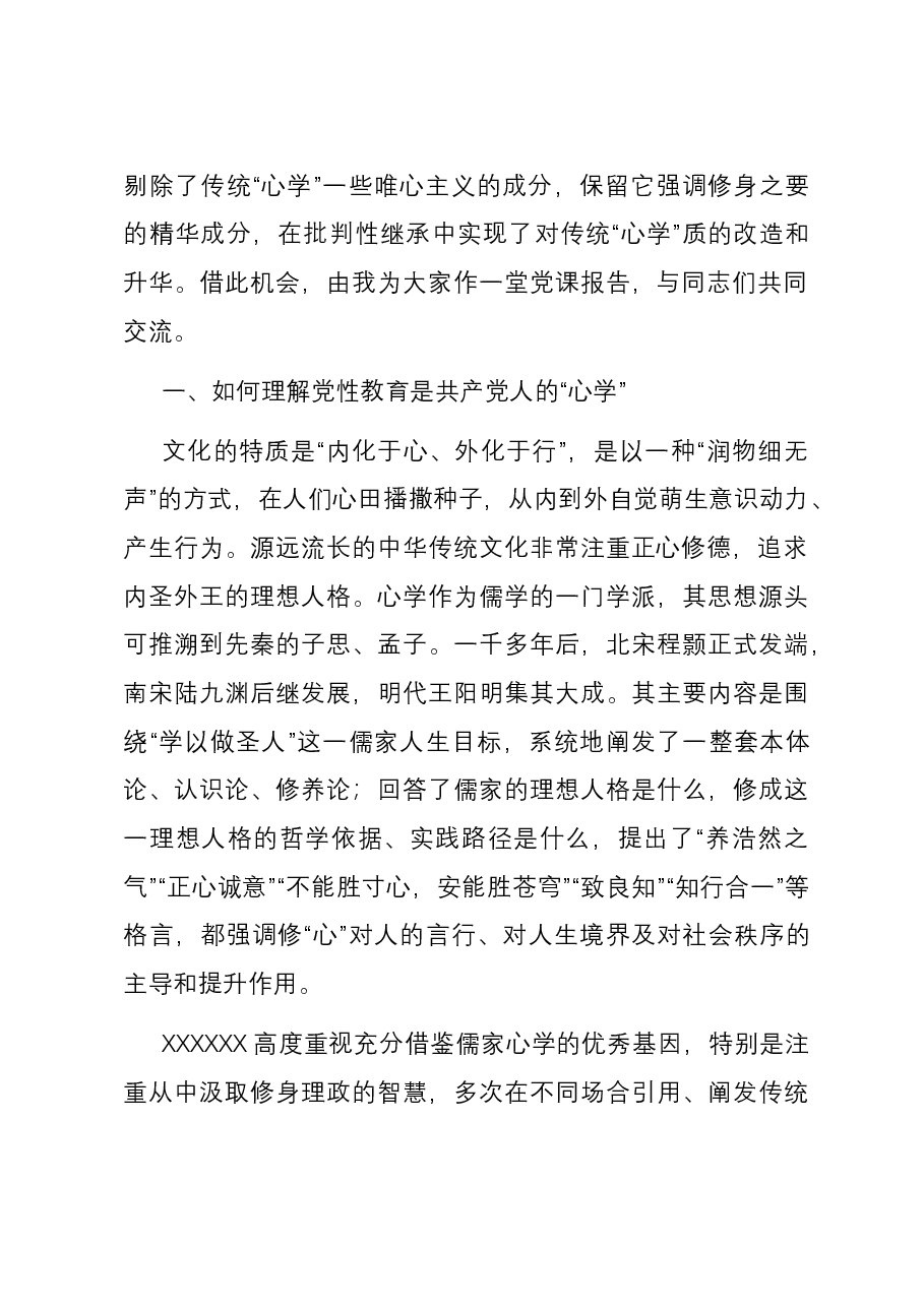 党课:修好共产党人的“心学”.docx,第2页预览