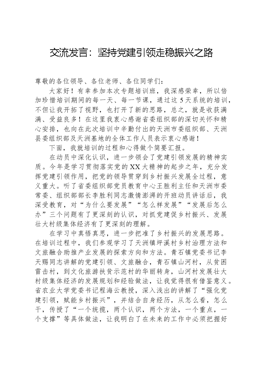 交流发言：坚持党建引领+走稳振兴之路.docx，第1页预览