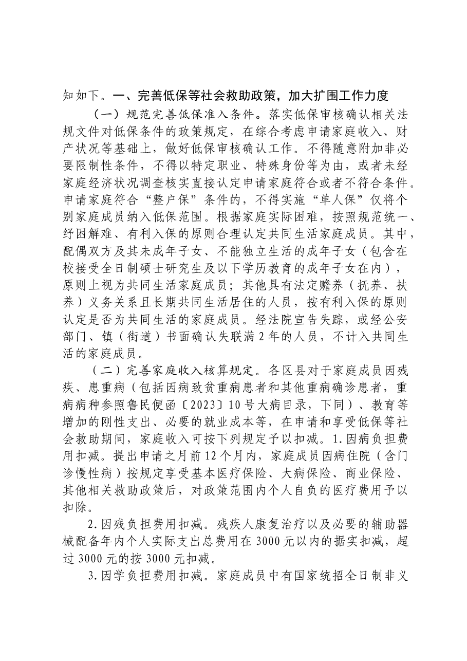关于进一步做好最低生活保障等社会救助兜底保障工作的通知+.doc,第2页预览