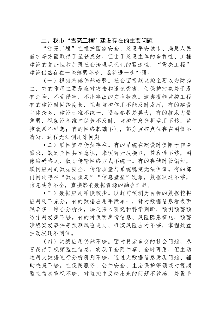 关于我市“雪亮工程”建设的调研报告.docx,第3页预览