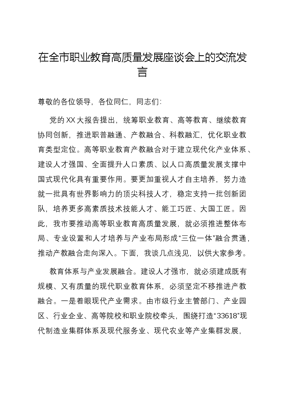 在全市职业教育高质量发展座谈会上的交流发言.docx,第1页预览