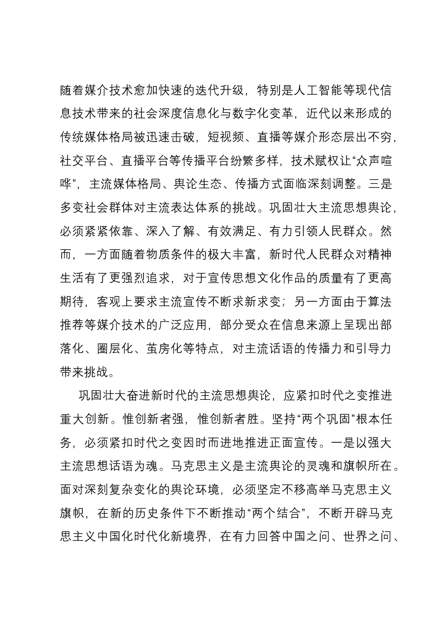 中心组发言:巩固壮大主流思想舆论,谱写新时代媒体融合新篇章.docx,第3页预览