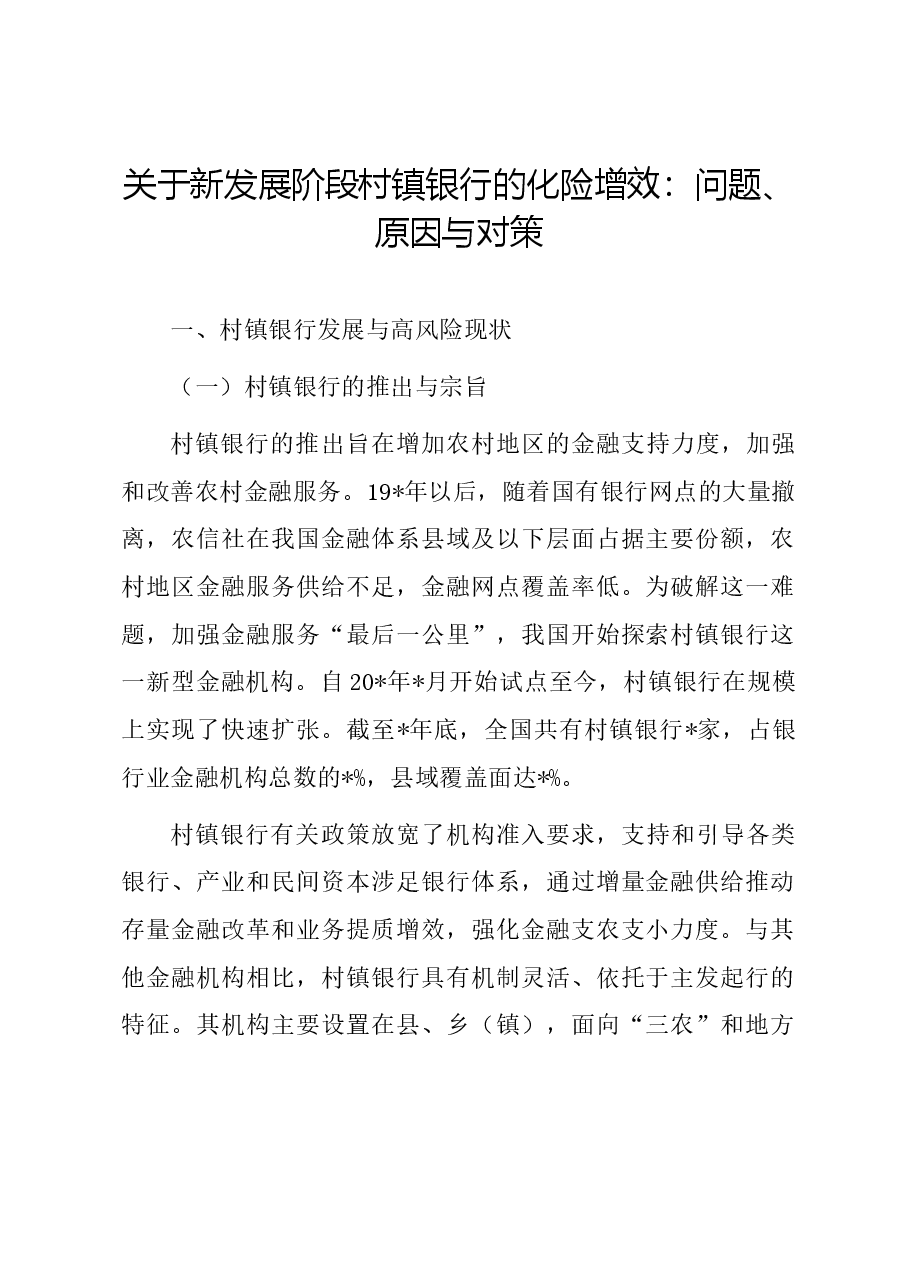 关于新发展阶段村镇银行的化险增效:问题、原因与对策.docx,第1页预览