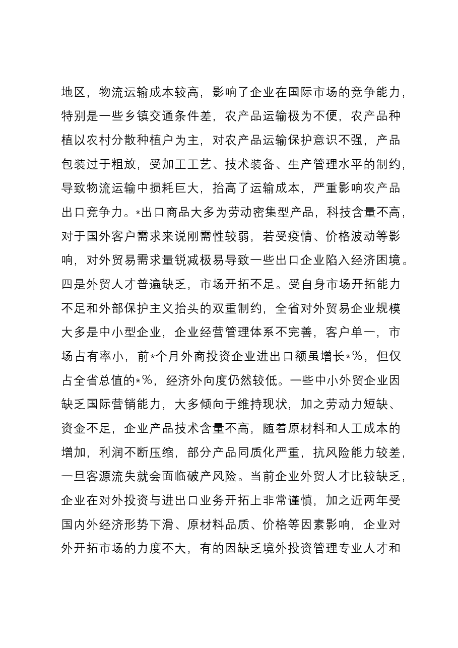 关于外贸领域进出口情况的调研报告.docx,第3页预览