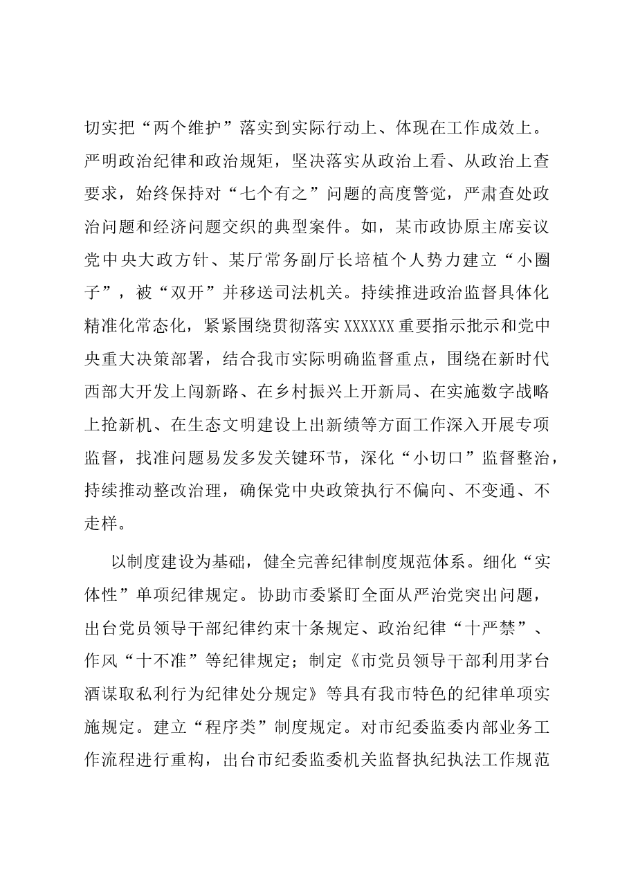 关于全面加强党的纪律建设情况的调研报告.docx,第2页预览