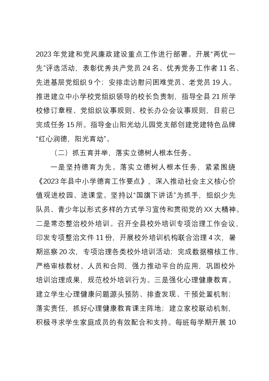 县教育体育局2023年工作总结和2024年工作安排.docx,第3页预览