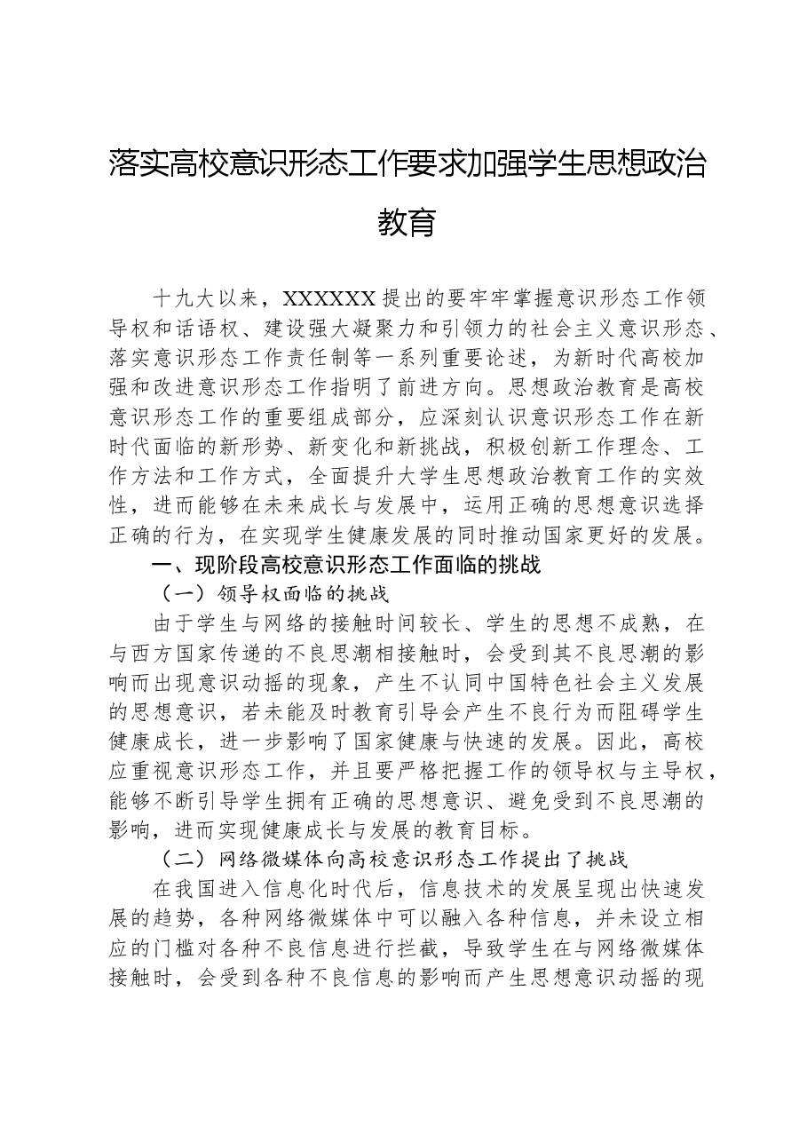 落实高校意识形态工作要求加强学生思想政治教育.docx,第1页预览