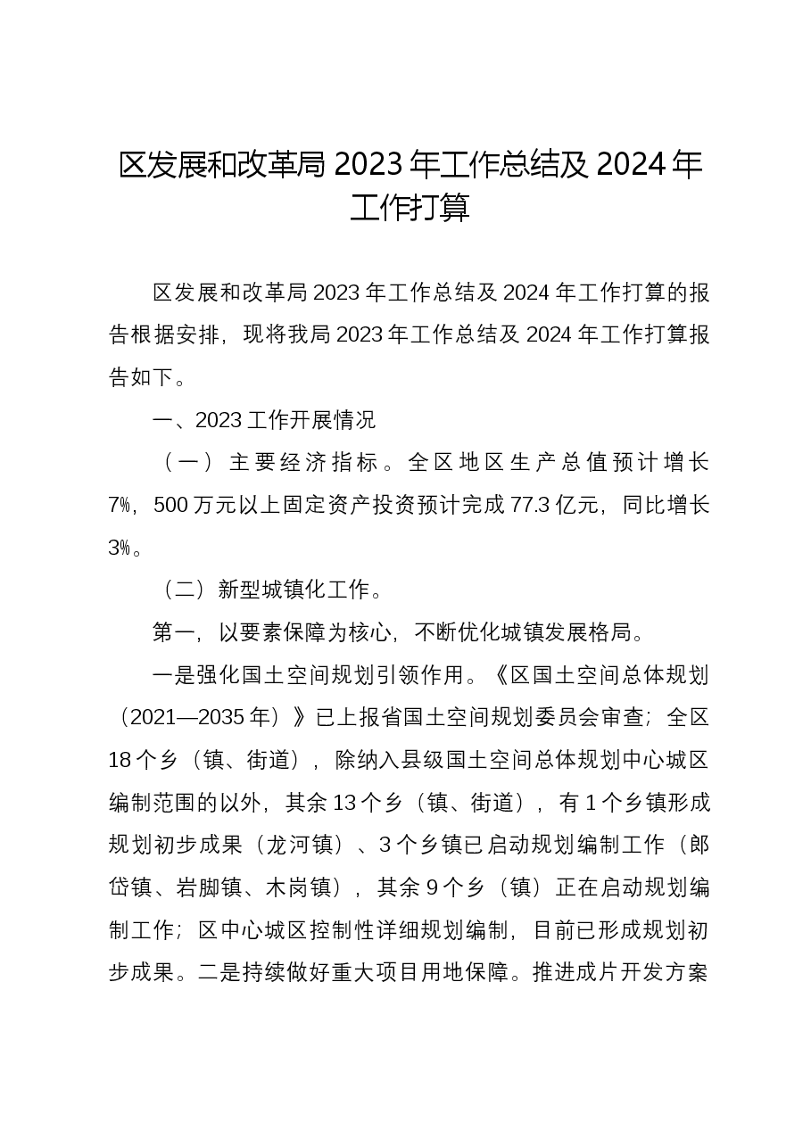 区发展和改革局2023年工作总结及2024年工作打算.docx,第1页预览