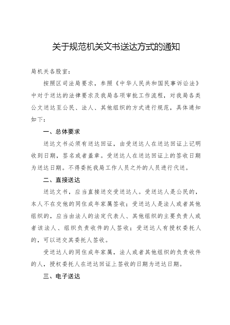 关于规范机关文书送达方式的通知.docx,第1页预览