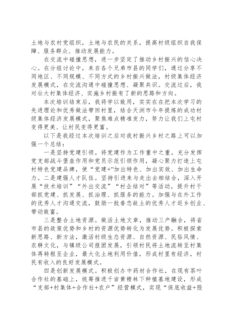 交流发言：坚持党建引领+走稳振兴之路.docx，第2页预览