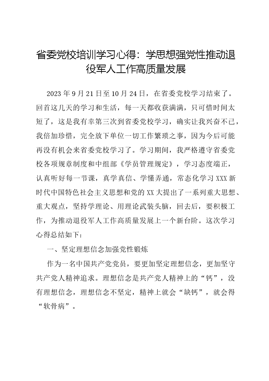 省委党校培训学习心得:学思想强党性 推动退役军人工作高质量发展.docx,第1页预览
