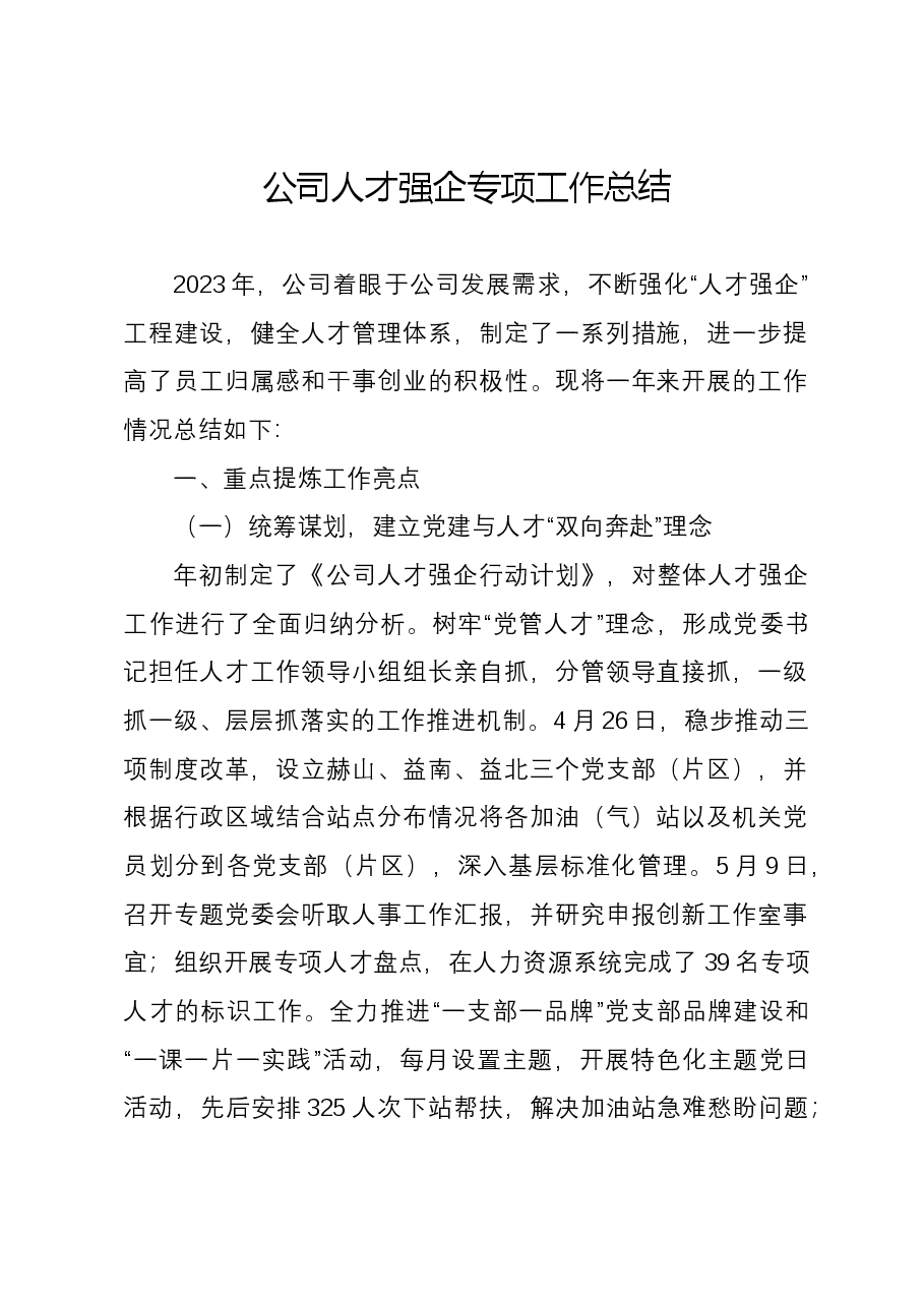 公司人才强企专项工作总结.docx,第1页预览