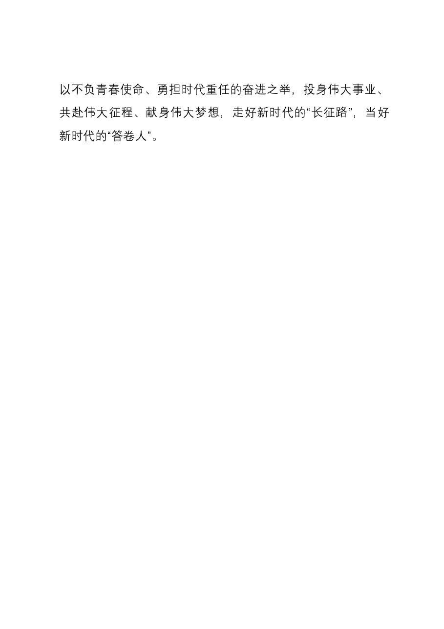座谈发言:争做新时代可以信赖、可堪大用、可担中华民族伟大复兴之重任的青年.docx,第4页预览