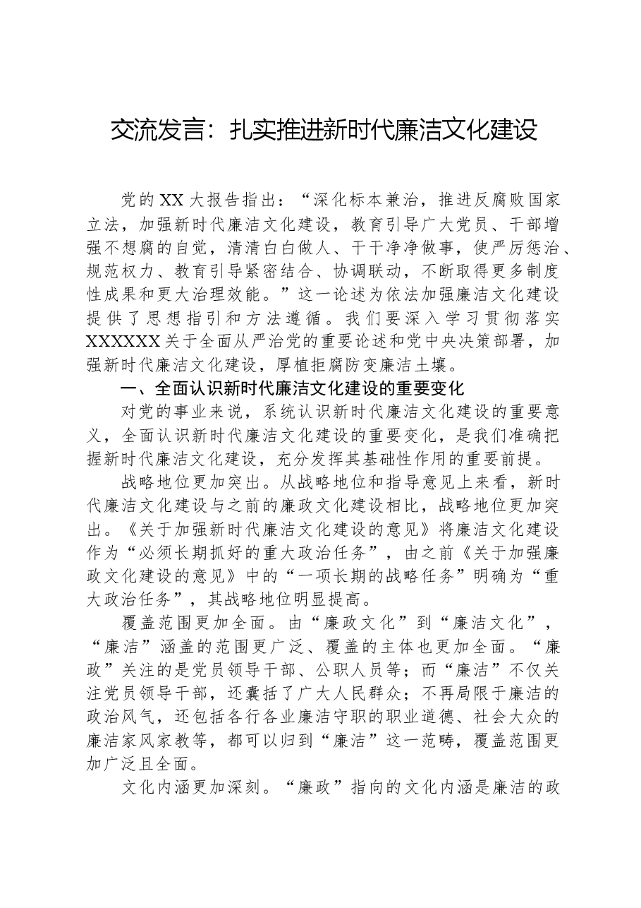 交流发言:扎实推进新时代廉洁文化建设.docx,第1页预览