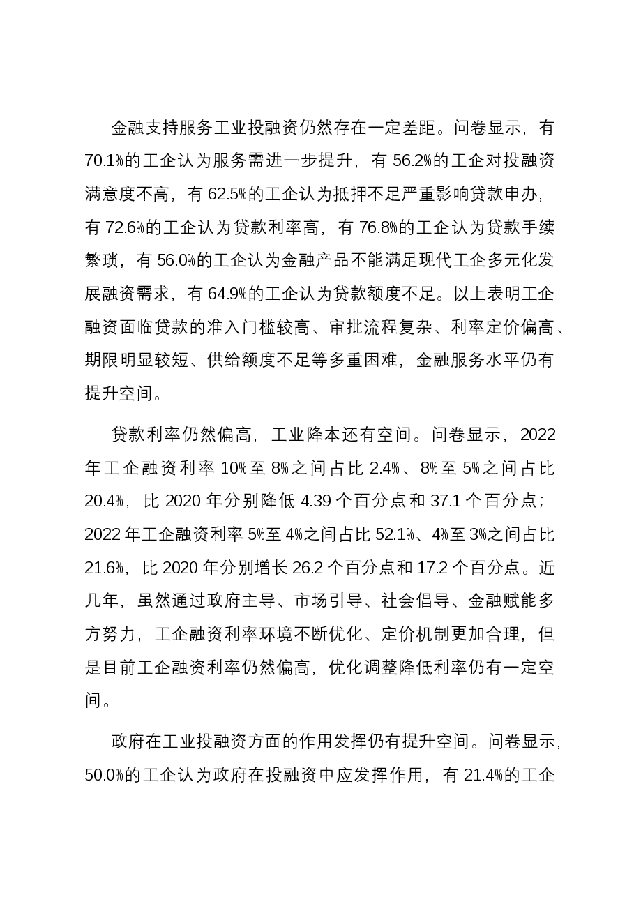 关于全市工业企业投融资情况的调研报告.docx,第4页预览