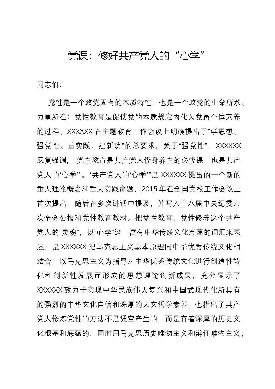 党课:修好共产党人的“心学”.docx,第1页预览