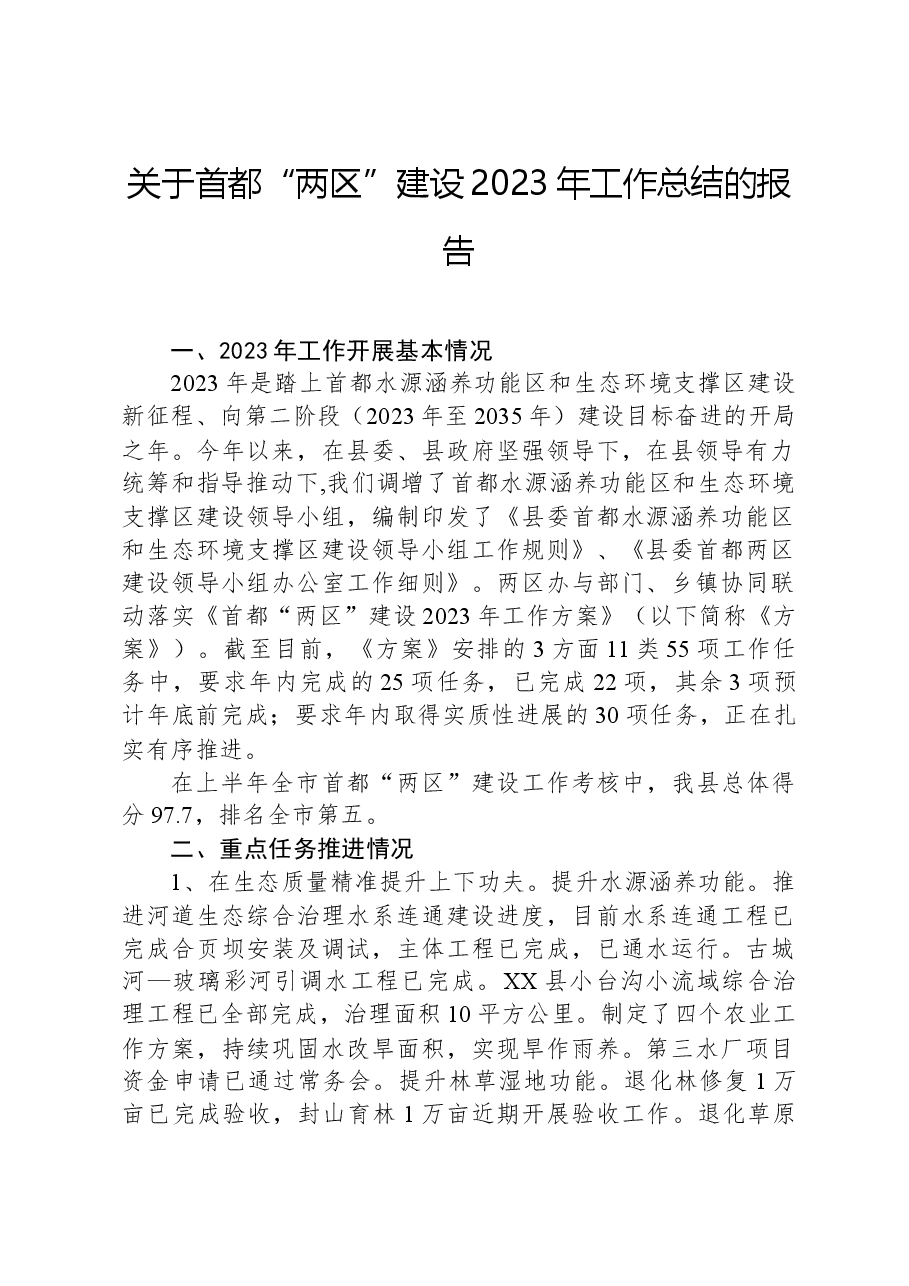 关于首都“两区”建设2023年工作总结的报告.docx,第1页预览