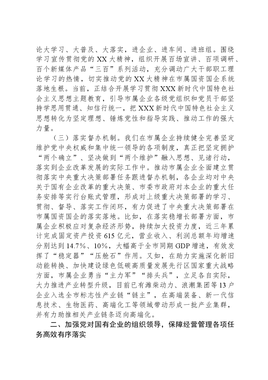 关于全市国企高质量发展情况汇报.docx，第3页预览