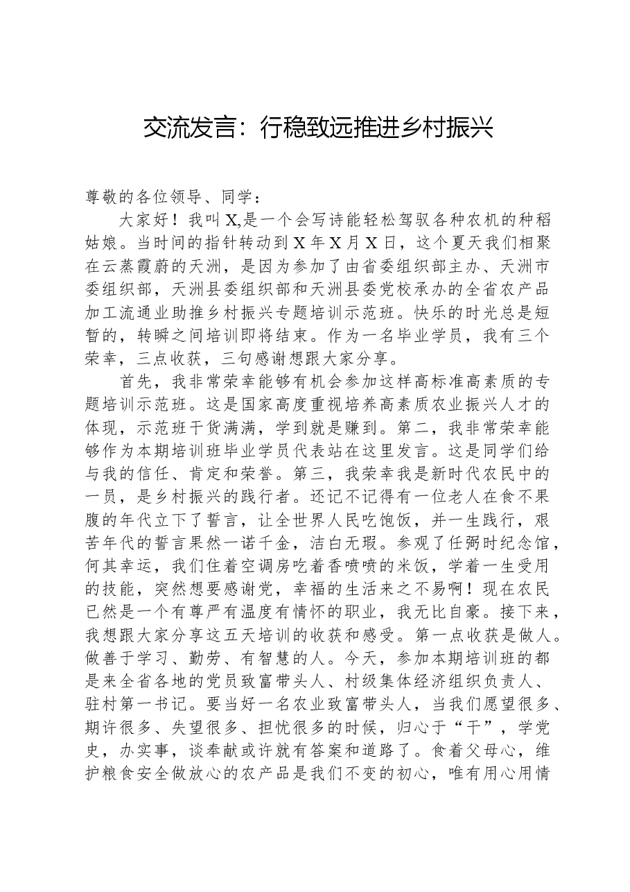 交流发言：行稳致远+推进乡村振兴.docx，第1页预览
