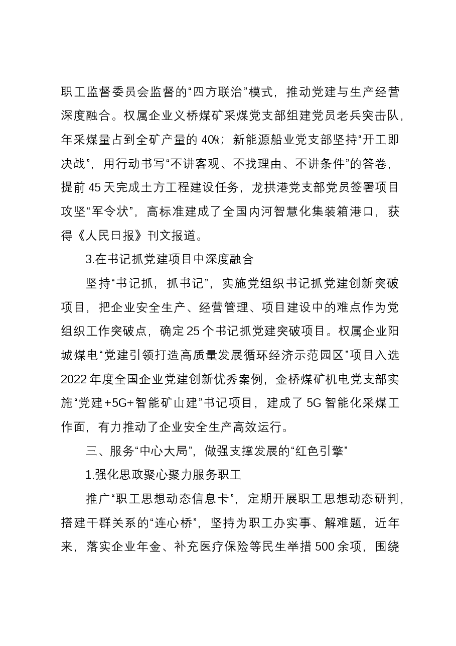 集团在全市高质量党建引领企业高质量发展座谈会上的发言.docx,第4页预览