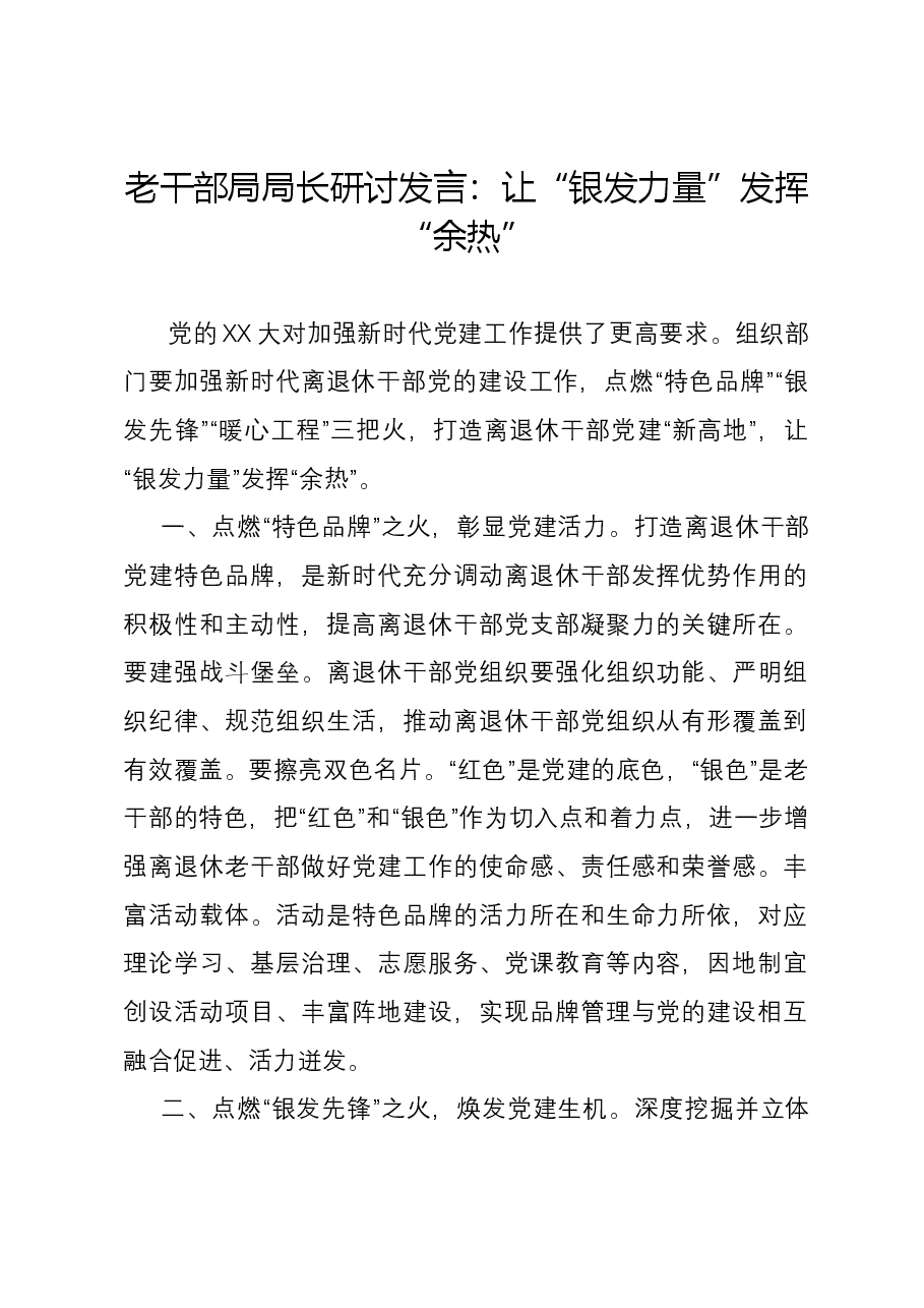 老干部局局长研讨发言:让“银发力量”发挥“余热”.docx,第1页预览