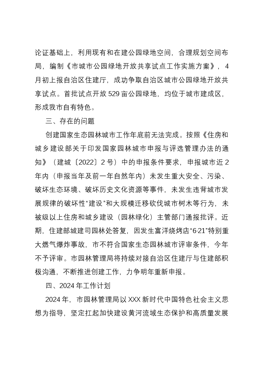 园林管理局2023年工作总结及2024年工作计划.docx,第4页预览