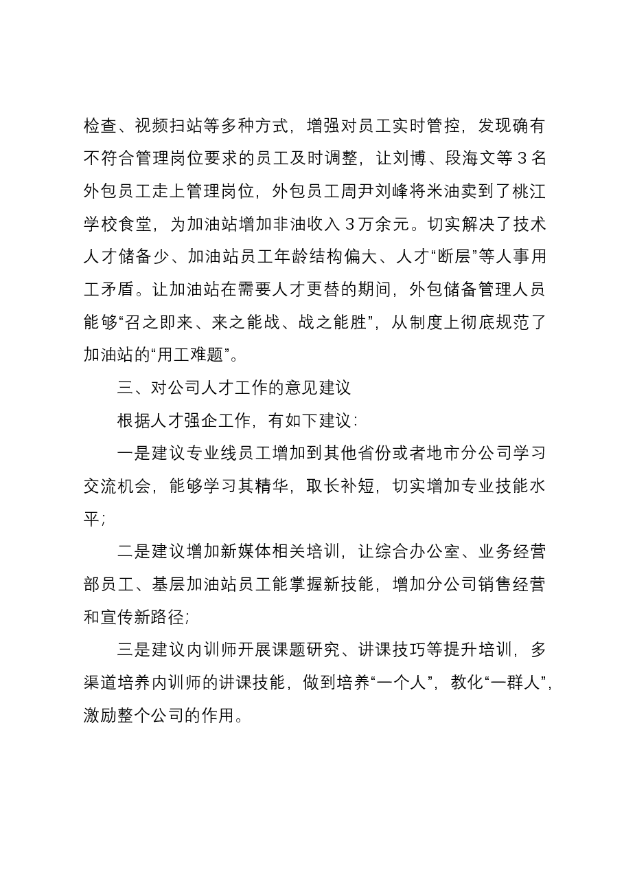 公司人才强企专项工作总结.docx,第4页预览