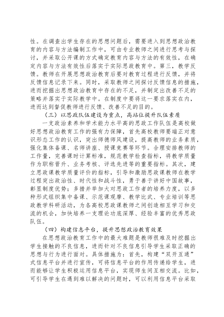 落实高校意识形态工作要求加强学生思想政治教育.docx,第4页预览