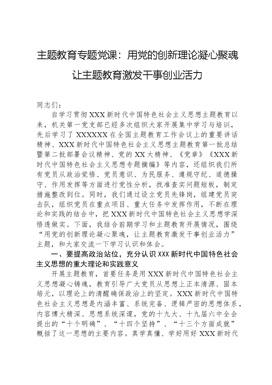 主题教育专题党课:用党的创新理论凝心聚魂,让主题教育激发干事创业活力.docx,第1页预览