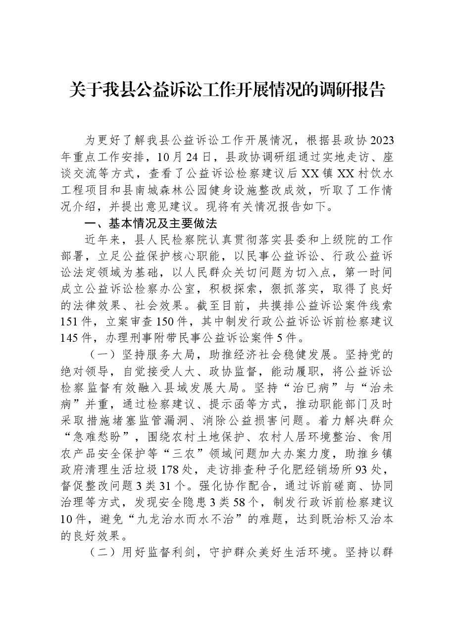关于我县公益诉讼工作开展情况的调研报告.docx,第1页预览