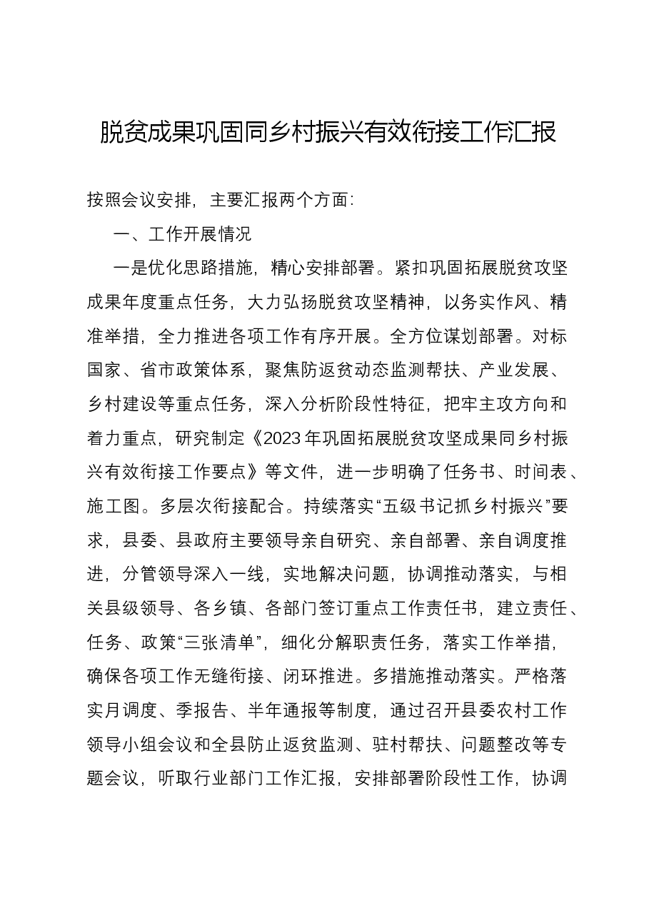 脱贫成果巩固同乡村振兴有效衔接工作汇报.docx,第1页预览