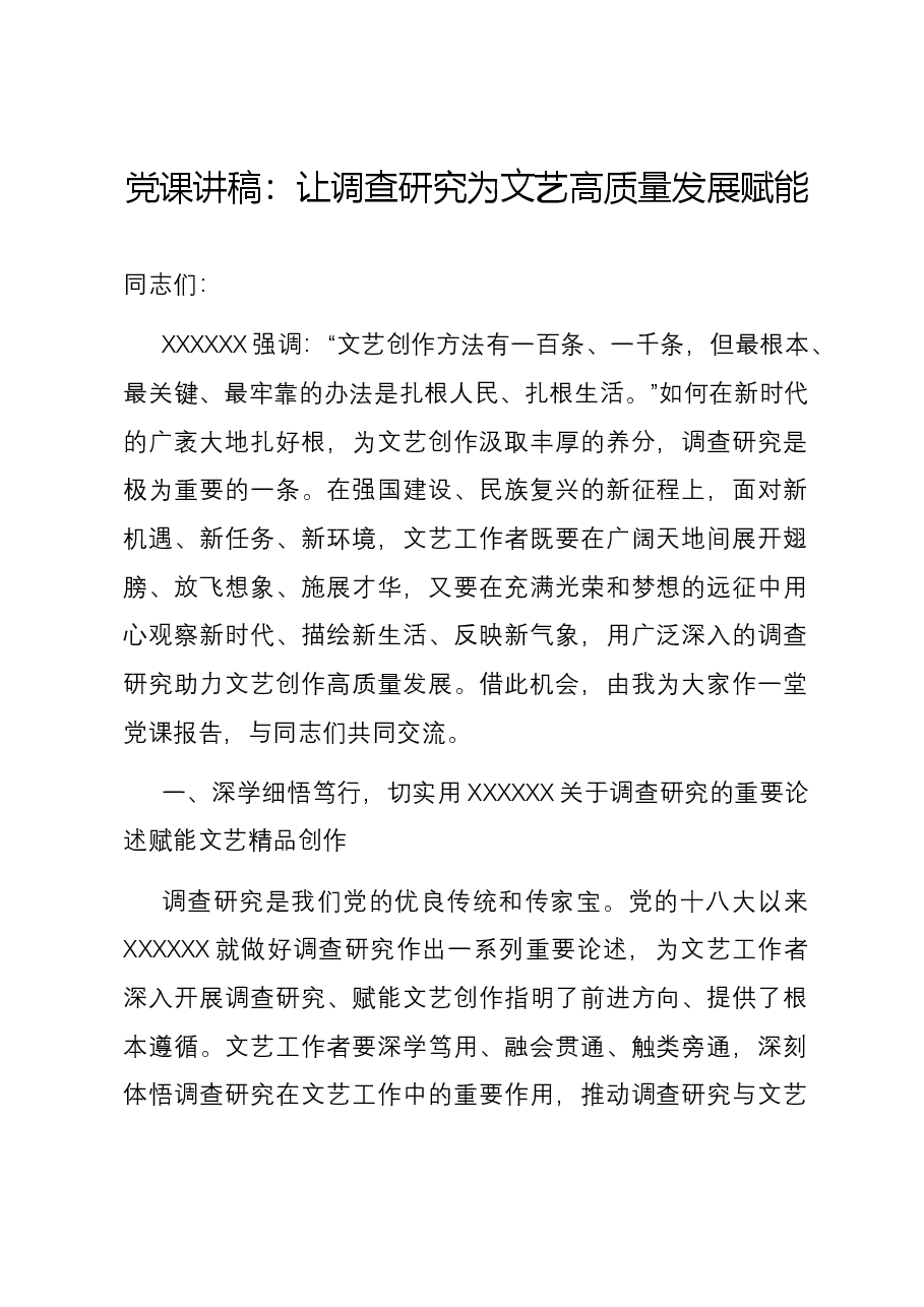 党课讲稿:让调查研究为文艺高质量发展赋能.docx,第1页预览