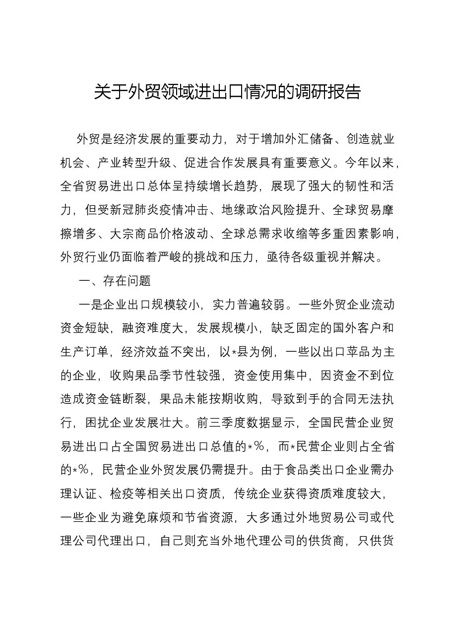 关于外贸领域进出口情况的调研报告.docx,第1页预览